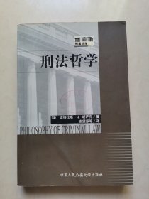 刑法哲学