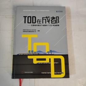 TOD在成都—公园城市理念下成都市TOD实践探索（精装）