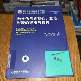 数字信号完整性：互连封装的建模与仿真