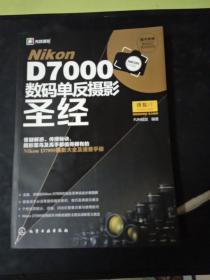 Nikon D7000数码单反摄影圣经