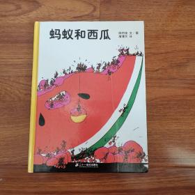 蚂蚁和西瓜：蒲蒲兰绘本馆