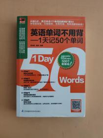 英语单词不用背——1天记50个单词