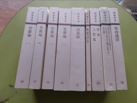 钱钟书集 九册