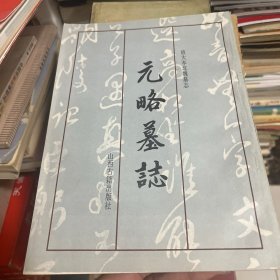 元略墓志