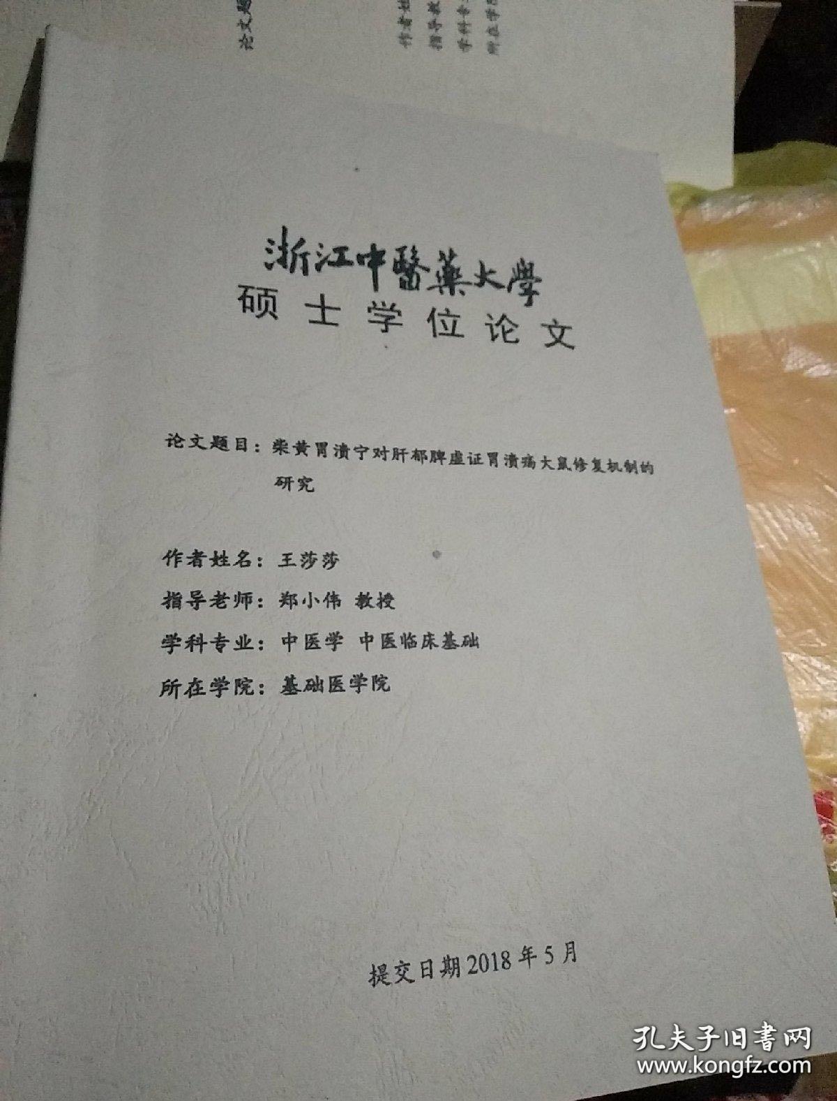 浙江中医药大学博士学位论文〉论文题目，柴黄胃溃宁对肝郁脾虚证胃溃疡大鼠修复机制的研究