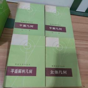 数理化自学丛书：代数、平面几何、物理、化学（16册合售）