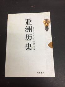 亚洲历史