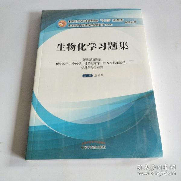 生物化学习题集（第10版 新世纪第四版 供中医学、中药学、针灸推拿学、中西医临床医学、护理学等专业用）