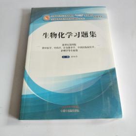 生物化学习题集（第10版 新世纪第四版 供中医学、中药学、针灸推拿学、中西医临床医学、护理学等专业用）