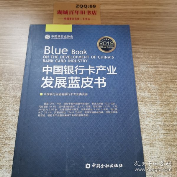 中国银行卡产业发展蓝皮书2018