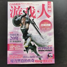 游戏人 2011.12 Vol.44