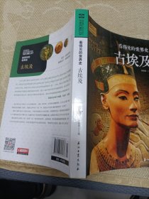 古埃及 看得见的世界史