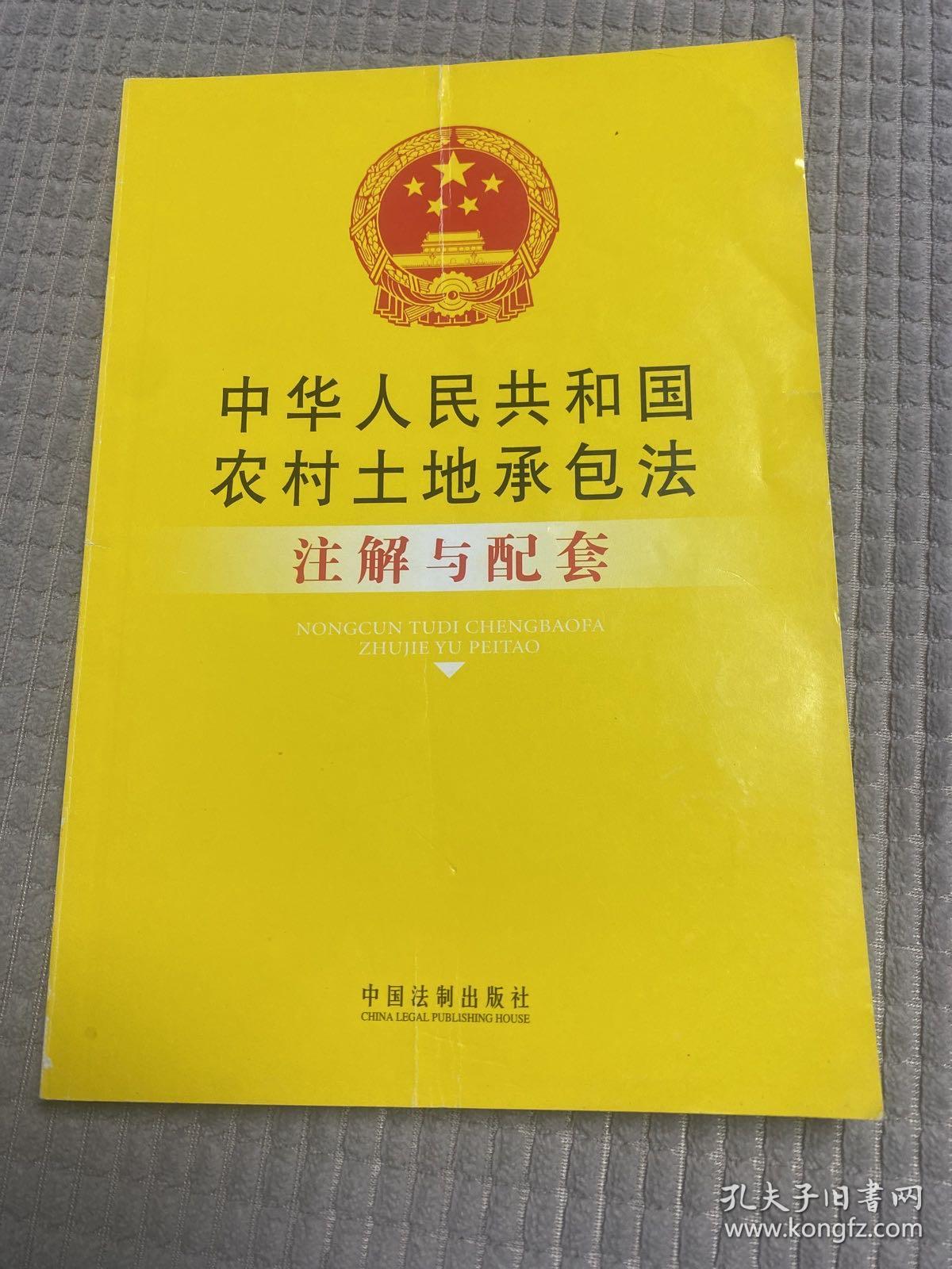 中华人民共和国农村土地承包法注解与配套