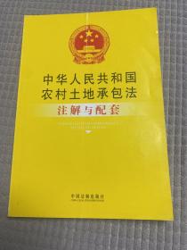 中华人民共和国农村土地承包法注解与配套