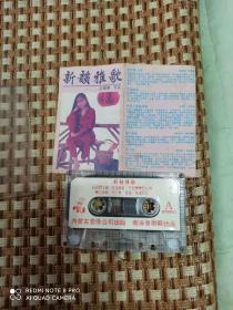 新韵雅歌，白苏华，岑容，磁带。录音带