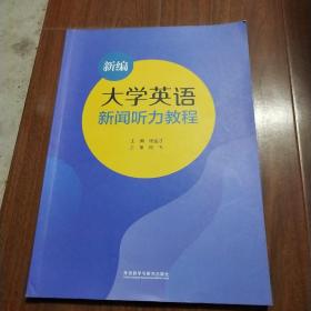 大学英语新闻听力教程