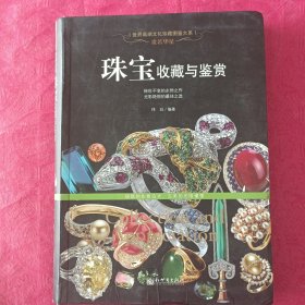 贵若华星：珠宝收藏与鉴赏/世界高端文化珍藏图鉴大系
