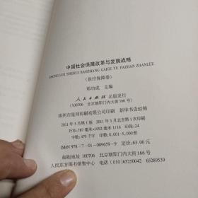 中国社会保障改革与发展战略（医疗保障卷）