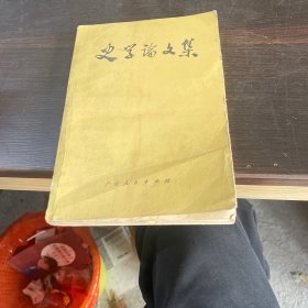 史学论文集