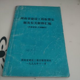 湖南省建设工程取费定额及有关解释汇编