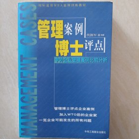 管理案例博士评点:中外企业管理案例比较分析