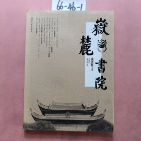 岳麓书院