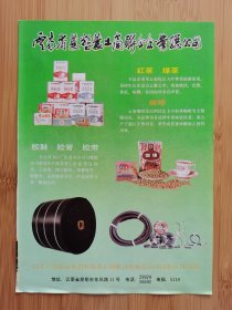 云南红茶.绿茶.咖啡.胶鞋胶管胶带广告；洛阳玻璃厂广告！单页双面广告画.宣传画.广告页.广告纸！