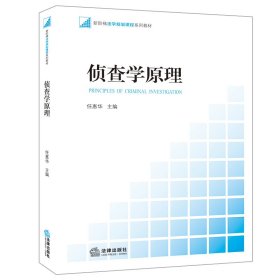 新阶梯法学规划课程系列教材：侦查学原理