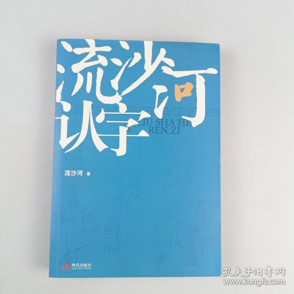 流沙河认字