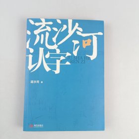 流沙河认字