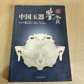 中国玉器鉴赏