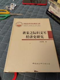 唐宋之际归义军经济史研究