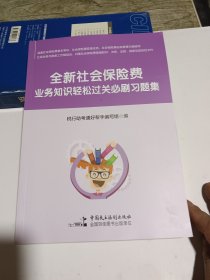 全新社会保险费 业务知识轻松过关必刷习题集