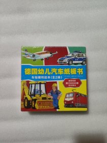 交通工具《德国幼儿汽车纸板书》智力开发认知（全2册）