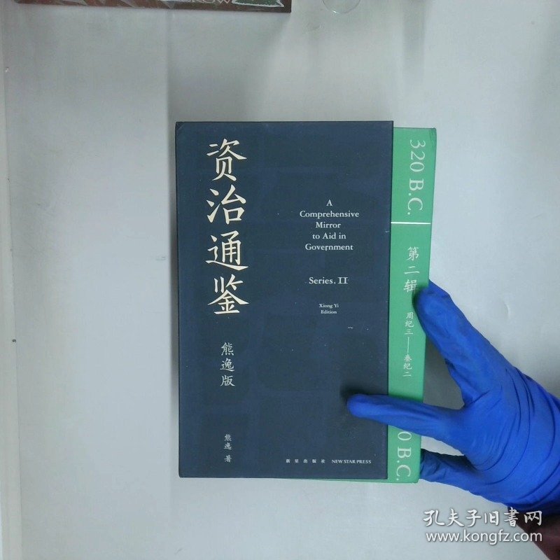 资治通鉴熊逸版 第二辑  全9册  熊逸 著 新星出版社