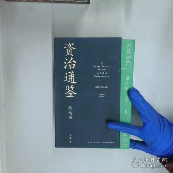 资治通鉴熊逸版 第二辑  全9册  熊逸 著 新星出版社