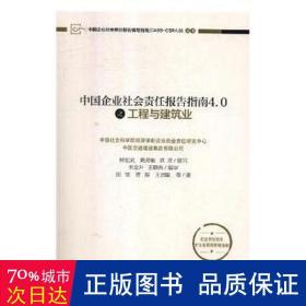 中国企业社会责任报告指南4.0之工程与建筑业