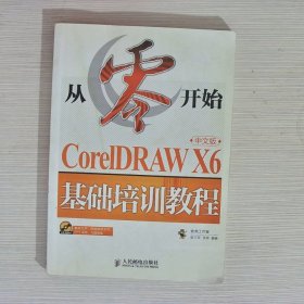 从零开始：CorelDRAWX6中文版基础培训教程