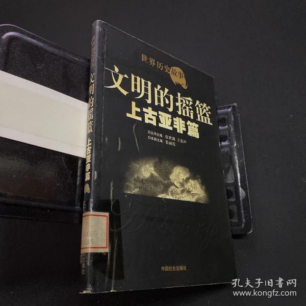 世界历史故事.上古亚非篇:文明的摇篮