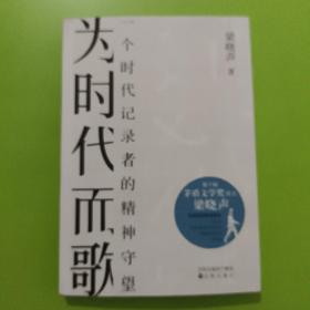 为时代而歌：一个时代记录者的精神守望