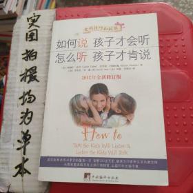 如何说孩子才会听，怎么听孩子才肯说（2012全新修订版）