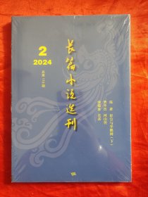 长篇小说选刊 （2024年第2期，总第115期） 【16开】，全新未开封