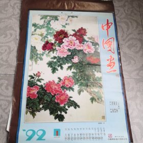 挂历 1992年 中国画12页