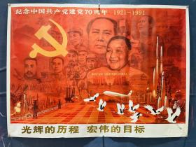 光辉的历程宏伟的目标——纪念中国共产党建党70周年（全开）
