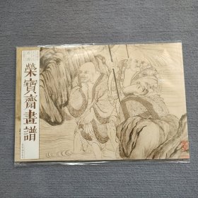 荣宝斋画谱  石涛罗汉图册画集 上