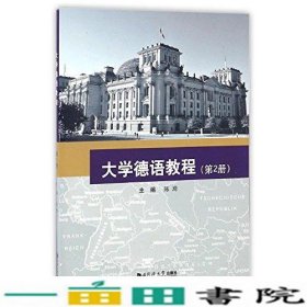 大学德语教程第2册陈琦同济大学出9787560866734