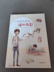 自然体验教育活动指南