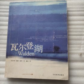 瓦尔登湖