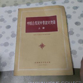 中国古代及中世纪史地图