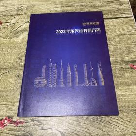 2023年东吴证劵研究所